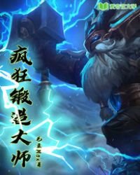 瘋狂鍛造大師