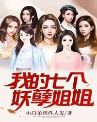 《我的七個妖孽姐姐》