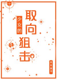 少女的取向狙击