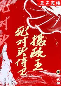 《死對頭侍衛竟是攝政王》