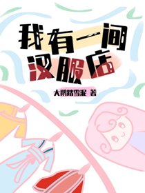 《我有一间汉服店》