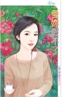 《爱你假不了(达人风之二)》