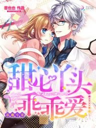 恶魔专宠:甜心丫头,乖乖爱