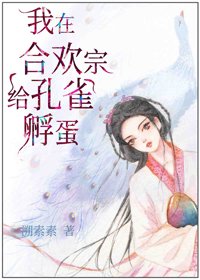 《我在合歡宗給孔雀孵蛋》