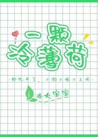 一颗冷薄荷
