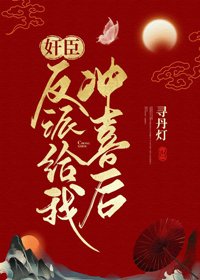 《奸臣反派给我冲喜后》