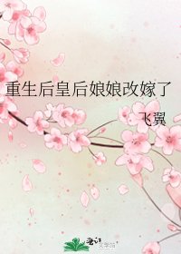 《重生后皇後孃娘改嫁了》