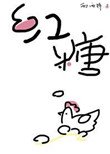 《紅糖雞蛋》