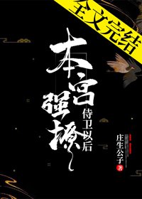 《本宫强撩侍卫以后》