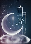 白月光(穿書)