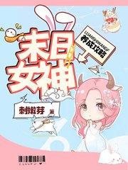 《末日女神養成攻略》