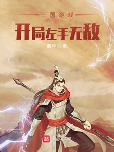 三國遊戲:開局左手無敵