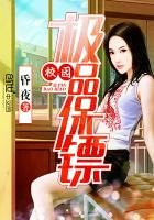 《校园极品保镖》