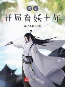 《修仙,开局育妖十年》