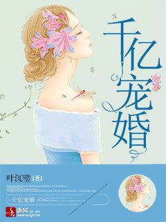《千億寵婚》