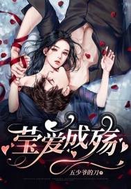 《莹爱成殇》