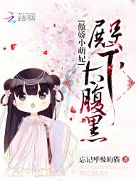 傲娇小萌妃:殿下太腹黑
