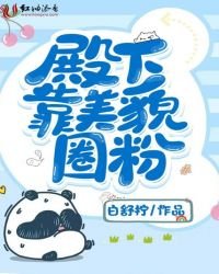 《殿下靠美貌圈粉》