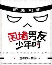 《围堵男友少年时》