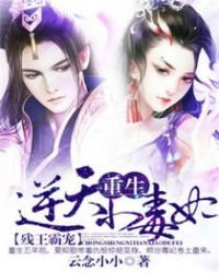 《残王霸宠:重生逆天小毒妃》