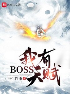 《我有BOSS天賦》