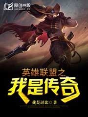《英雄聯盟之我是傳奇》