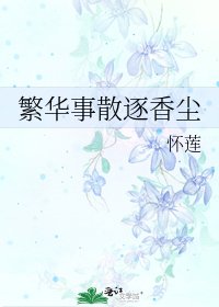 《繁华事散逐香尘》