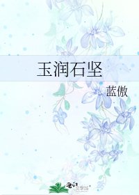 《玉潤石堅》
