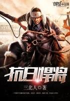 《抗日悍將》
