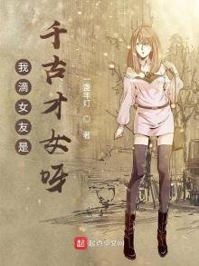 《我滴女友是千古才女呀》