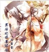 《男后之成王败后(出书版上)》