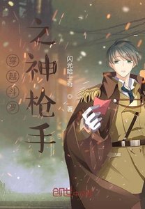 《穿越鬥羅之神槍手》