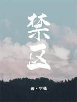 《禁区》