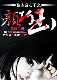 聊齋奇女子之顏巧玉