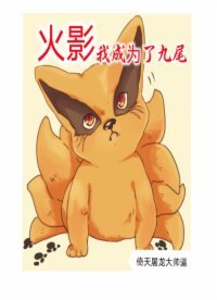 《火影之我成為了九尾》