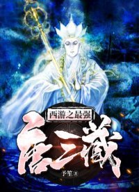 《西遊之最強唐三藏》