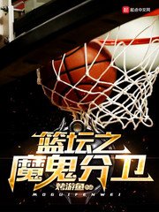 《籃壇之魔鬼分衛》