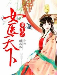 《重生之女医天下》