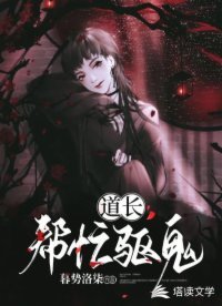 《道长!帮忙驱鬼》