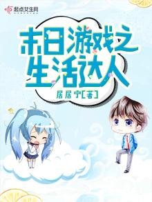 《末日游戏之生活达人》