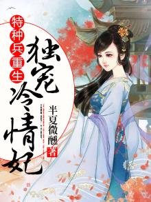《特種兵重生:獨寵冷情妃》