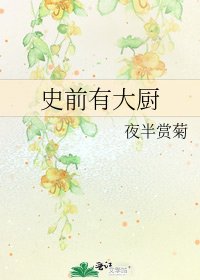 史前有大厨