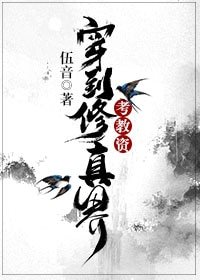 《穿到修真界考教资》