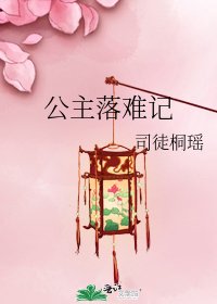 《公主落難記》