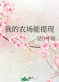 《我的农场能提现》