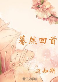 驀然回首之降服刻薄少將軍