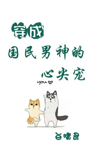 穿成国民男神的心尖宠[穿书]