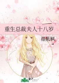 《重生总裁夫人十八岁》