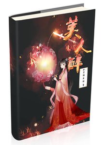 《美人醉》