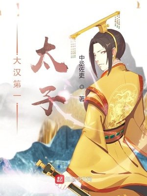 《大汉第一太子》